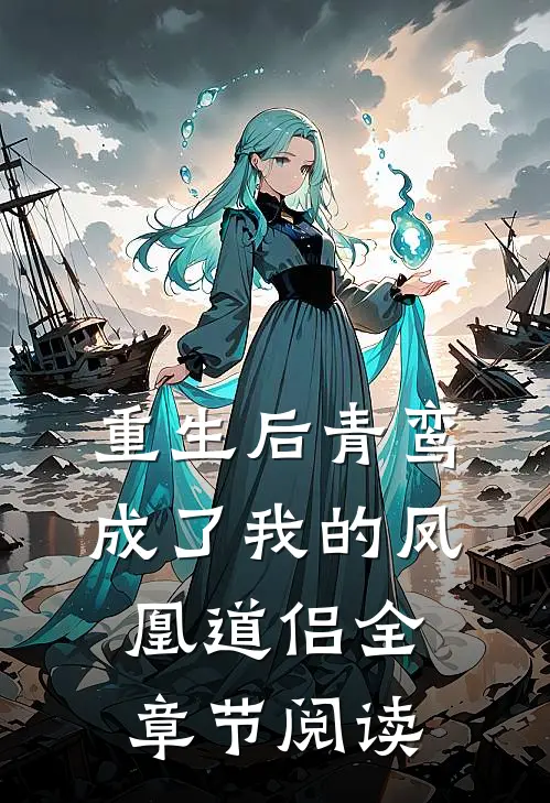 重生后青鸾成了我的凤凰道侣全章节阅读