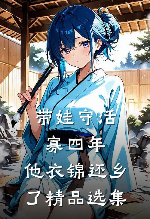 带娃守活寡四年，他衣锦还乡了精品选集