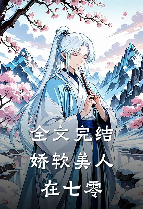 全文完结娇软美人在七零