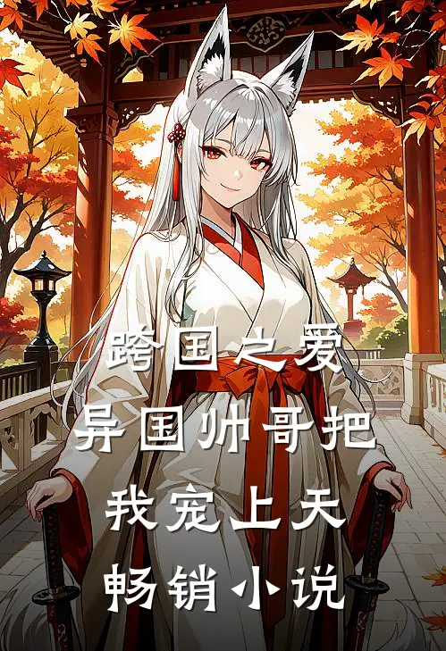 跨国之爱：异国帅哥把我宠上天畅销小说