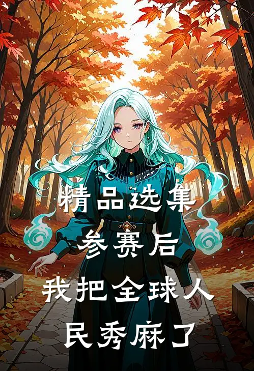 精品选集参赛后，我把全球人民秀麻了