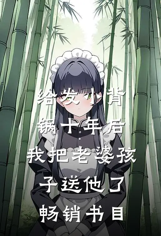 给发小背锅十年后，我把老婆孩子送他了畅销书目