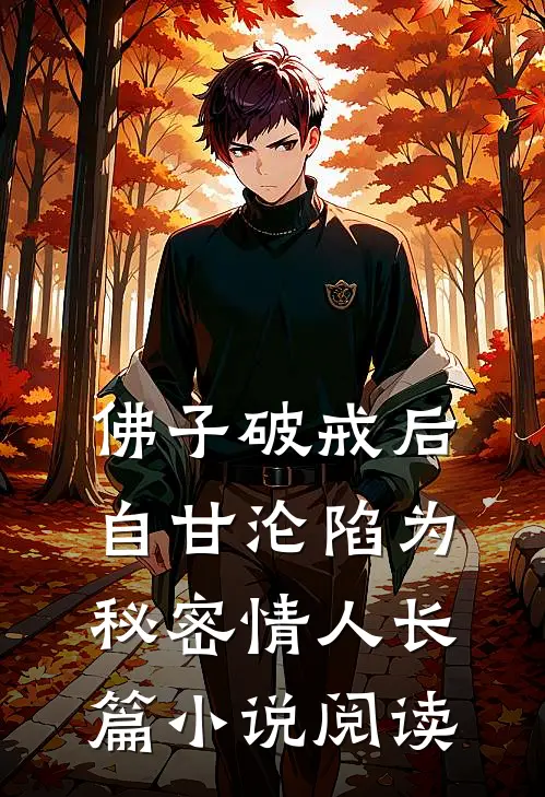 佛子破戒后，自甘沦陷为秘密情人长篇小说阅读