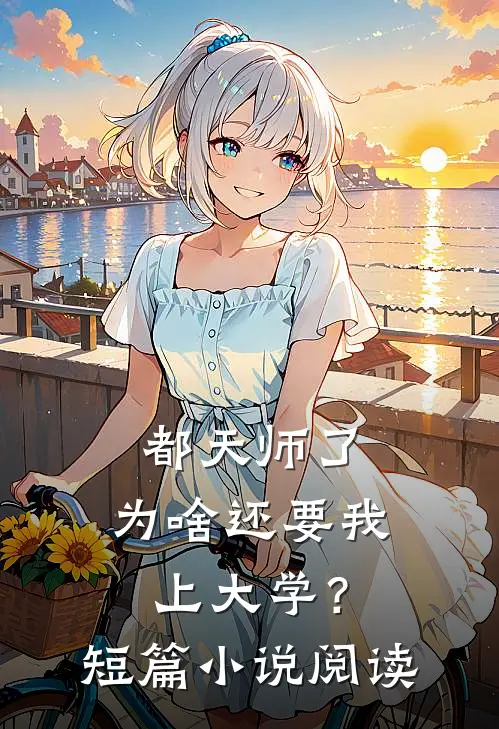 都天师了，为啥还要我上大学？短篇小说阅读