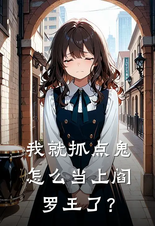 我就抓点鬼，怎么当上阎罗王了？
