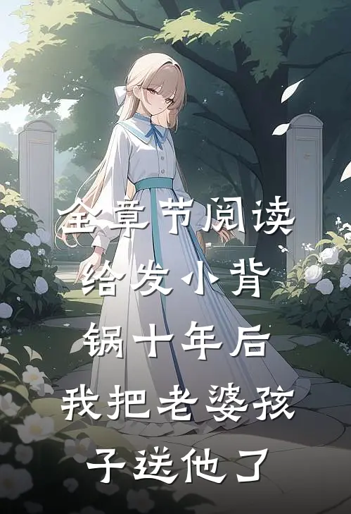 全章节阅读给发小背锅十年后，我把老婆孩子送他了