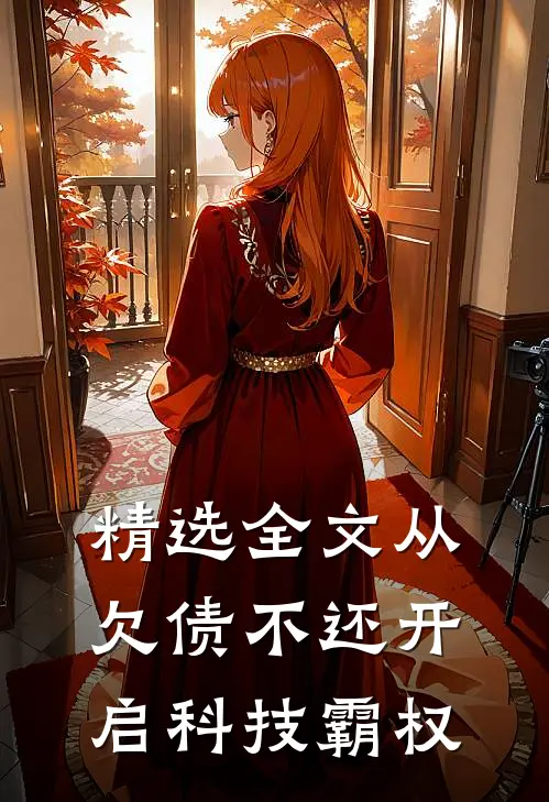 精选全文从欠债不还开启科技霸权