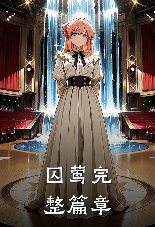 囚莺完整篇章