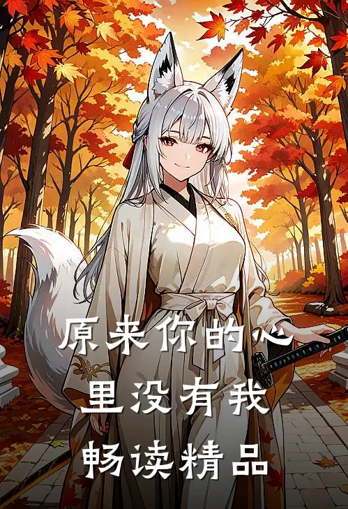 原来你的心里没有我畅读精品
