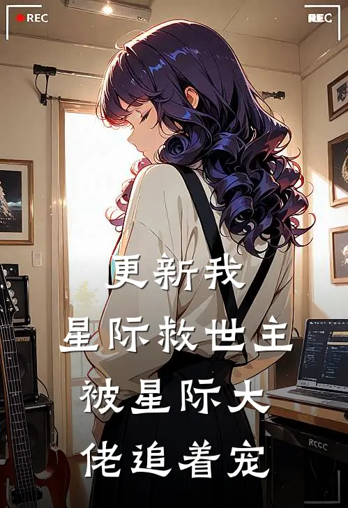 更新我，星际救世主，被星际大佬追着宠