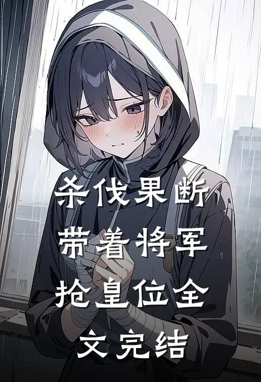 杀伐果断：带着将军抢皇位全文完结