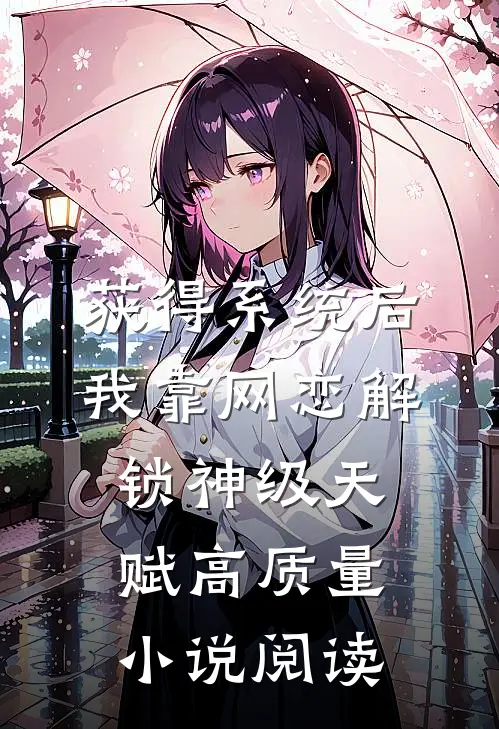 获得系统后，我靠网恋解锁神级天赋高质量小说阅读