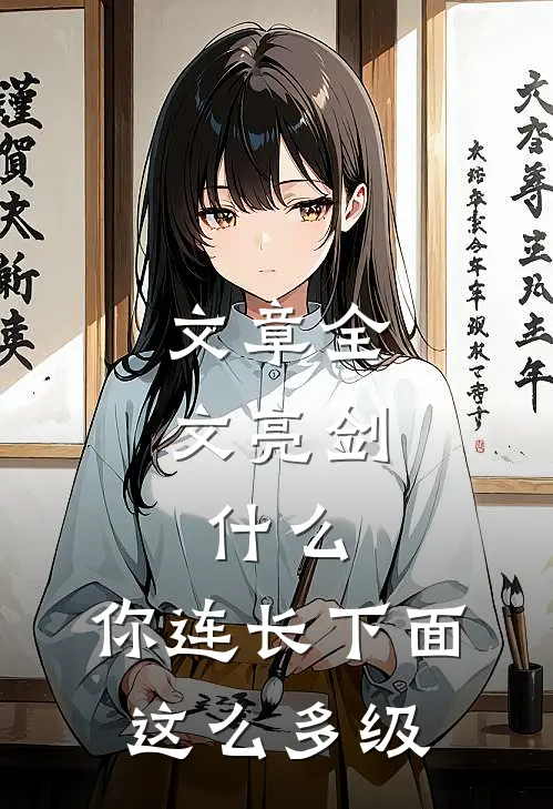 文章全文亮剑：什么，你连长下面这么多级