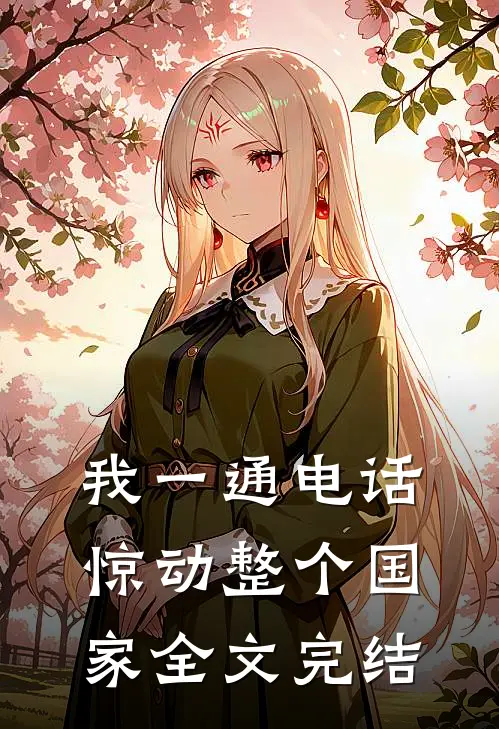 我一通电话，惊动整个国家全文完结