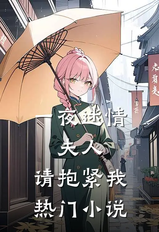 一夜迷情：夫人，请抱紧我热门小说