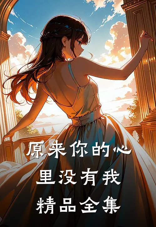 原来你的心里没有我精品全集
