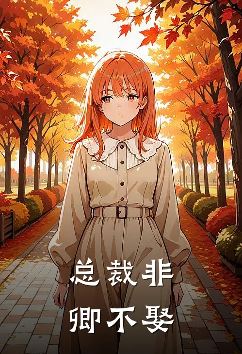 总裁非卿不娶