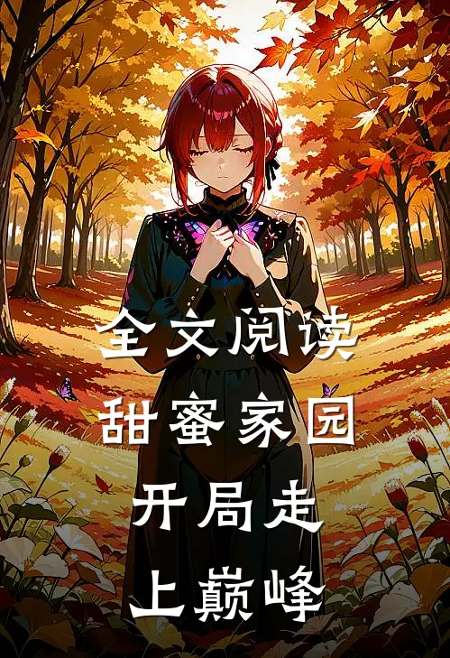 全文阅读甜蜜家园：开局走上巅峰