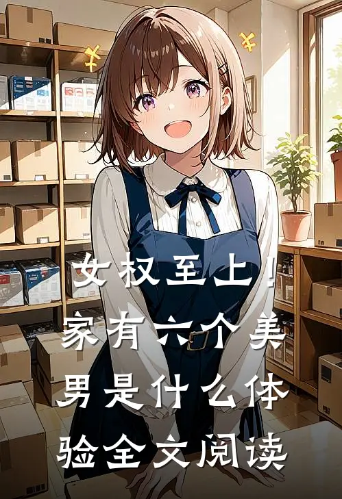 女权至上！家有六个美男是什么体验全文阅读