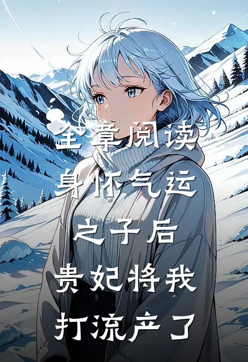 全章阅读身怀气运之子后，贵妃将我打流产了