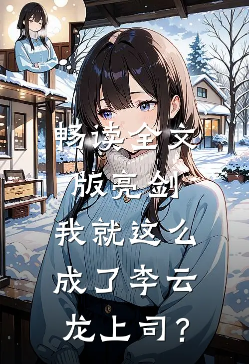 畅读全文版亮剑：我就这么成了李云龙上司？