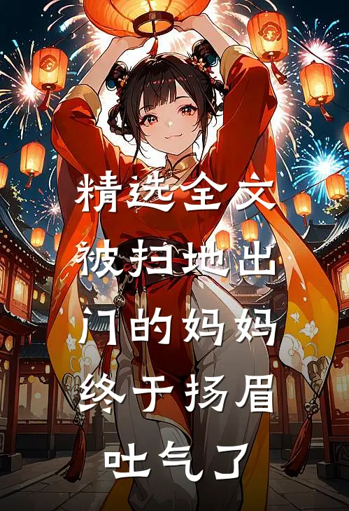 精选全文被扫地出门的妈妈，终于扬眉吐气了