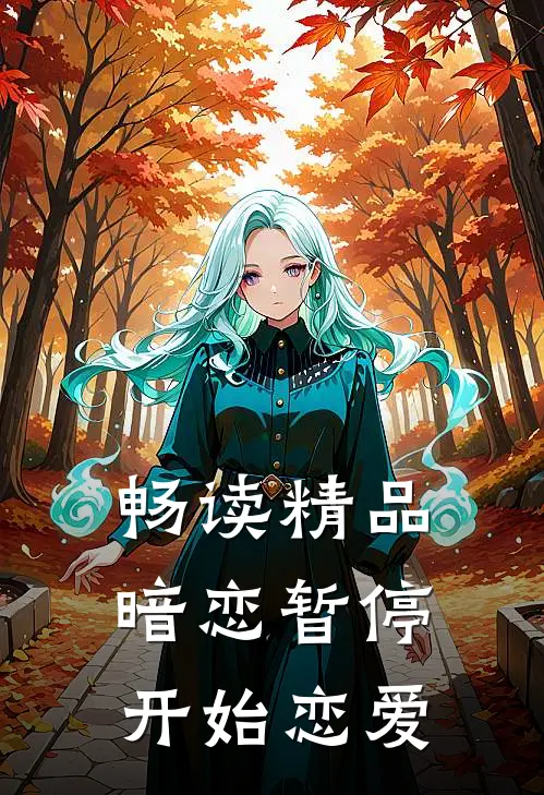 畅读精品暗恋暂停，开始恋爱