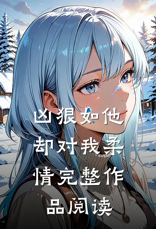 凶狠如他，却对我柔情完整作品阅读