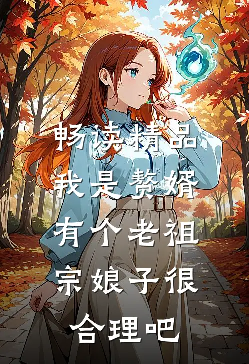 畅读精品我是赘婿，有个老祖宗娘子很合理吧