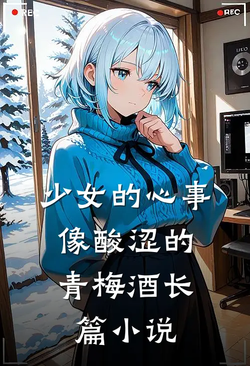 少女的心事，像酸涩的青梅酒长篇小说