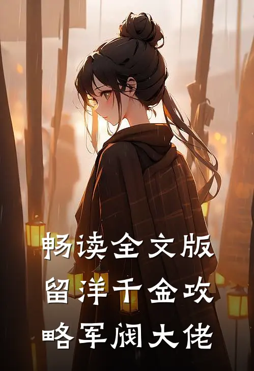 畅读全文版留洋千金攻略军阀大佬