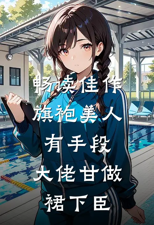 畅读佳作旗袍美人有手段，大佬甘做裙下臣
