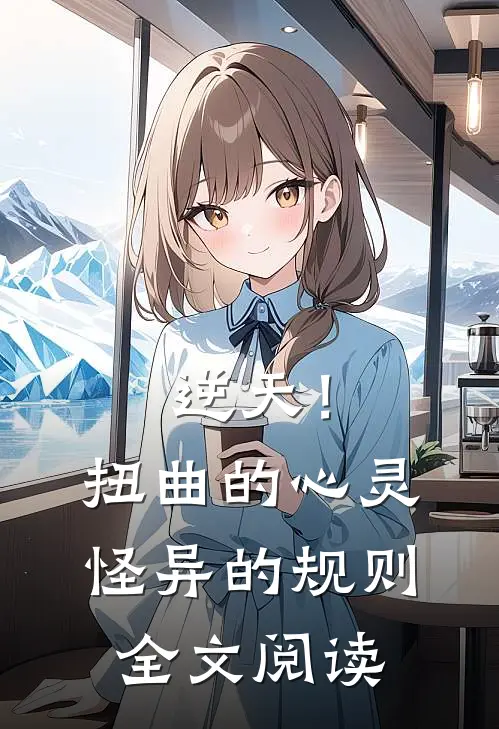 逆天！扭曲的心灵，怪异的规则全文阅读