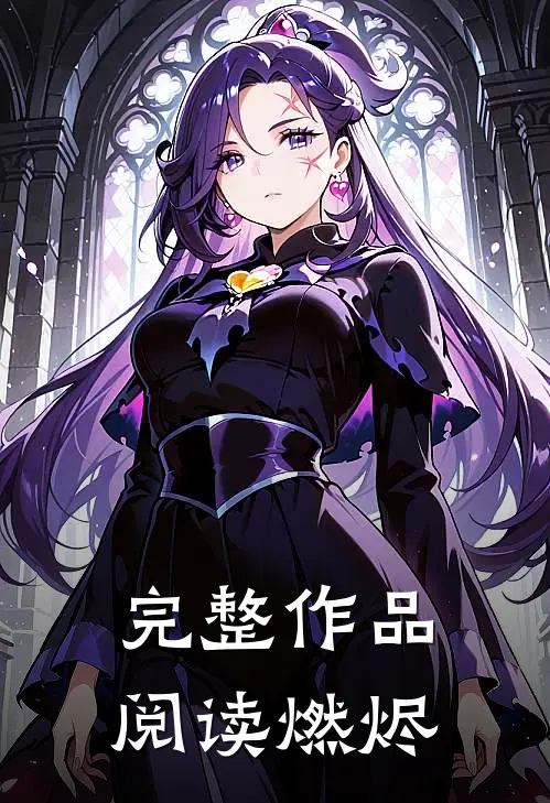 完整作品阅读燃烬