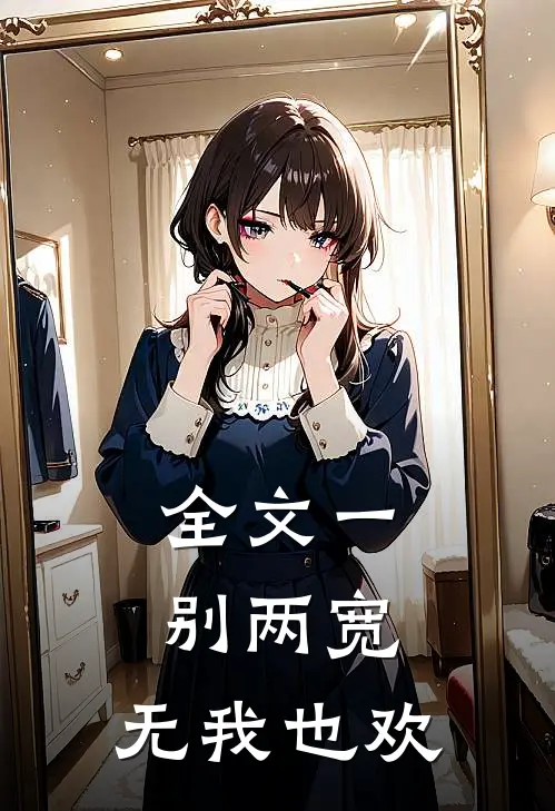 全文一别两宽，无我也欢