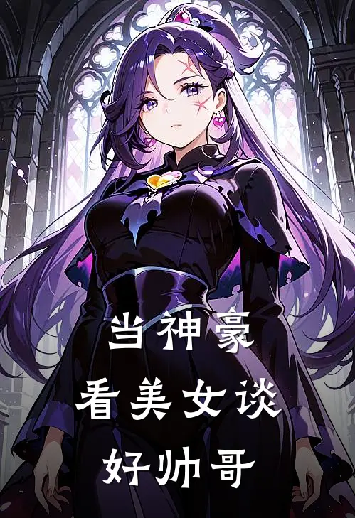 当神豪，看美女谈好帅哥