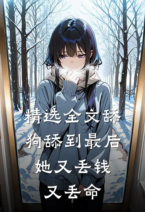 精选全文舔狗舔到最后，她又丢钱又丢命