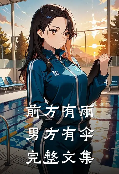 前方有雨，男方有伞完整文集