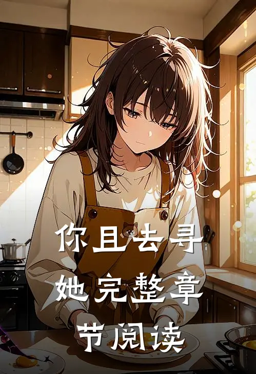 你且去寻她完整章节阅读