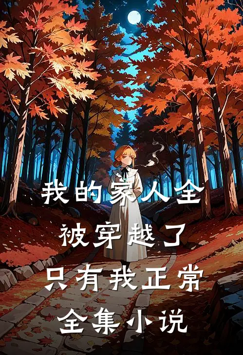 我的家人全被穿越了，只有我正常全集小说