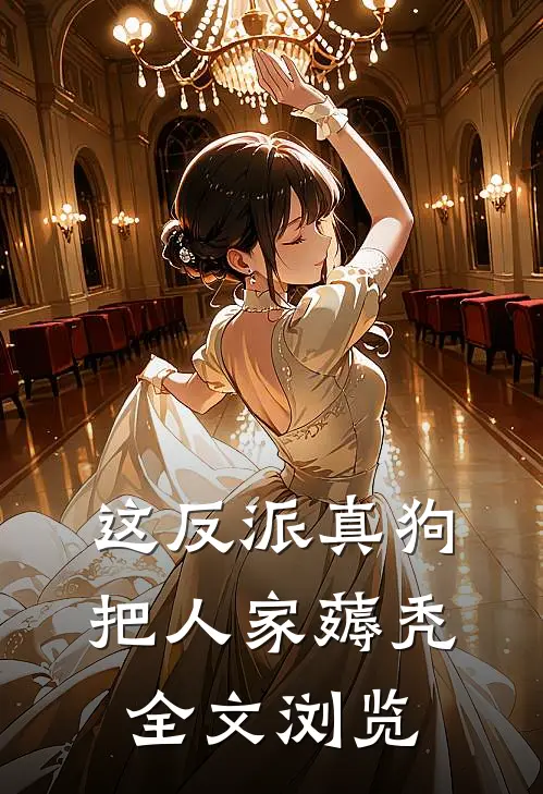 这反派真狗，把人家薅秃全文浏览