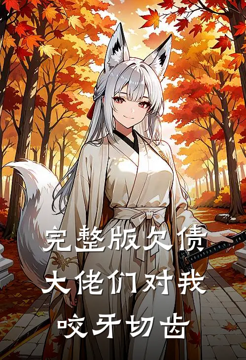 完整版欠债大佬们对我咬牙切齿