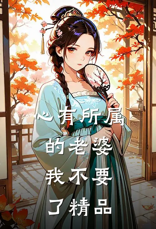 心有所属的老婆，我不要了精品