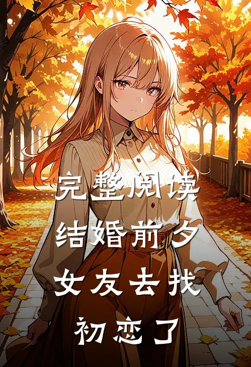 完整阅读结婚前夕，女友去找初恋了