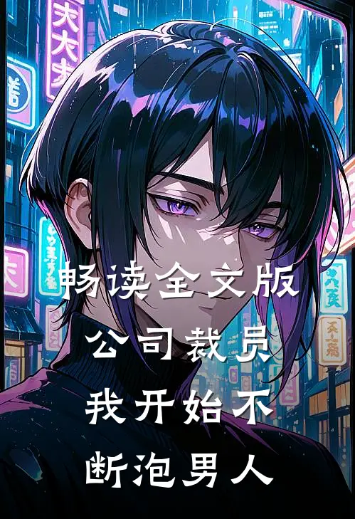 畅读全文版公司裁员，我开始不断泡男人