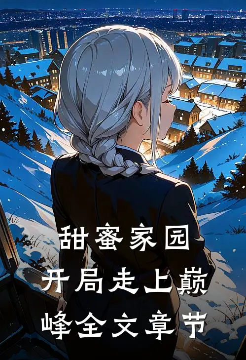 甜蜜家园：开局走上巅峰全文章节