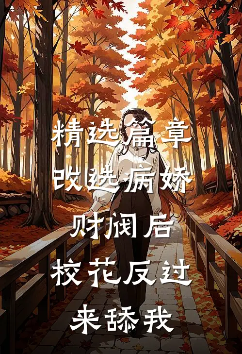 精选篇章改选病娇财阀后，校花反过来舔我