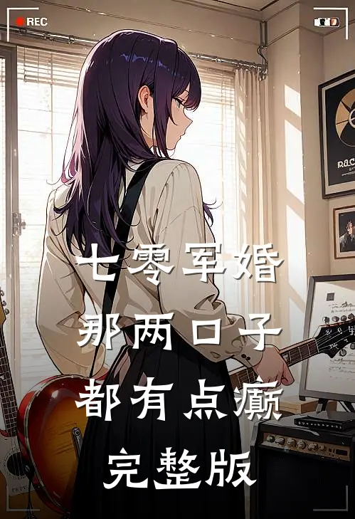 七零军婚：那两口子都有点癫完整版