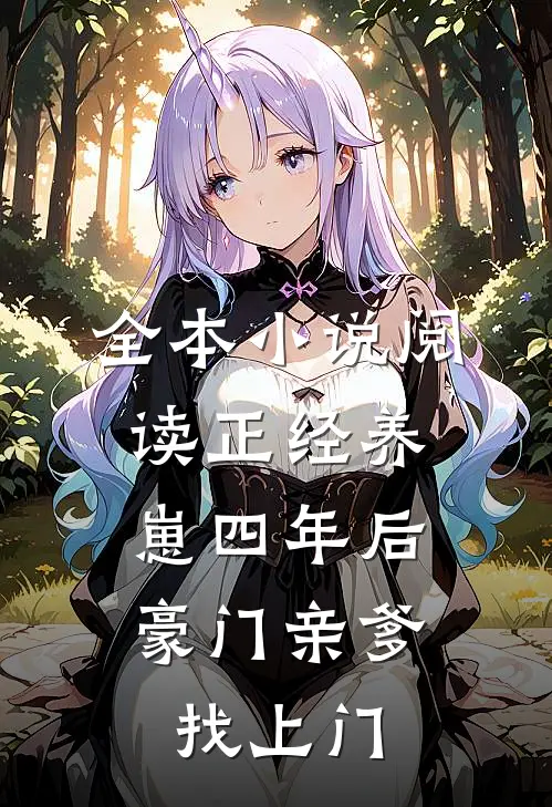 全本小说阅读正经养崽四年后，豪门亲爹找上门