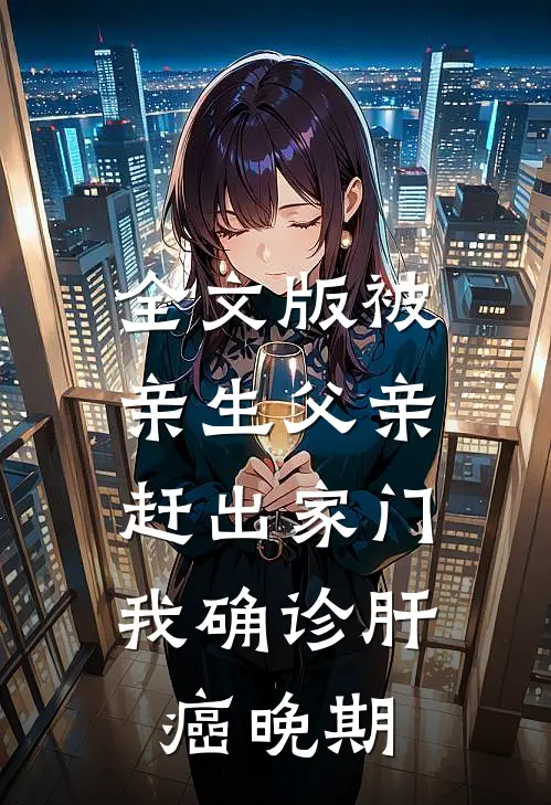 全文版被亲生父亲赶出家门，我确诊肝癌晚期